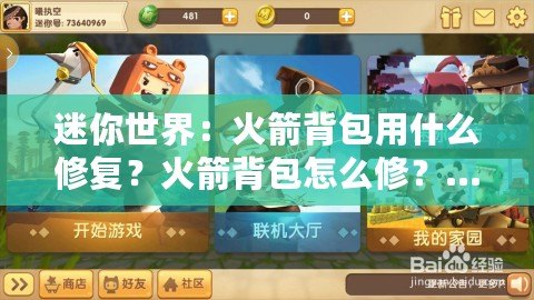 迷你世界：火箭背包用什么修復？火箭背包怎么修？…