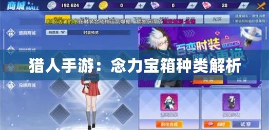 獵人手游:念力寶箱種類解析 獵人手游:念力寶箱種類解析