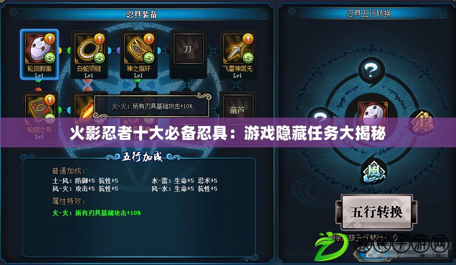 火影忍者十大必備忍具：游戲隱藏任務大揭秘