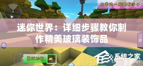迷你世界:詳細步驟教你制作精美玻璃裝飾品 迷你世界:詳細步驟教你制作精美玻璃裝飾品