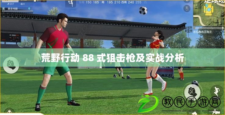 荒野行動 88 式狙擊槍及實戰分析