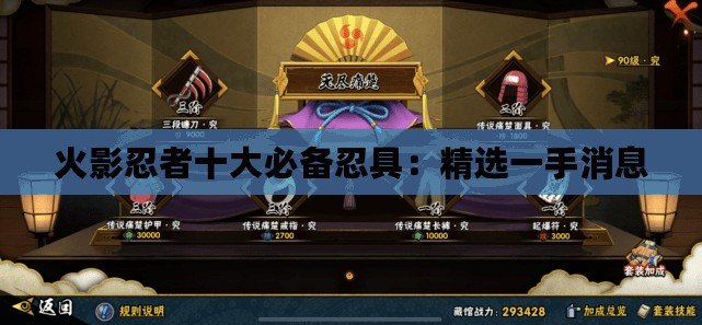 火影忍者十大必備忍具:精選一手消息 火影忍者十大必備忍具:精選一手消息