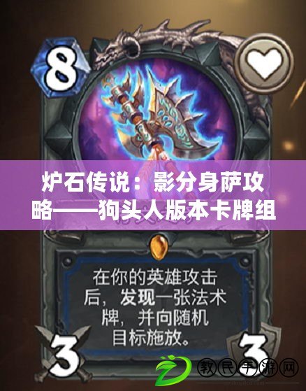 爐石傳說:影分身薩攻略——狗頭人版本卡牌組合與戰術解析 爐石傳說:影分身薩攻略——狗頭人版本卡牌組合與戰術解析