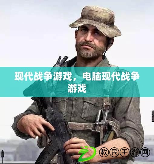 現代戰爭游戲，電腦現代戰爭游戲