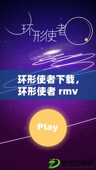 環形使者下載，環形使者 rmvb 下載