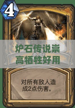 爐石傳說崇高犧牲好用嗎？崇高犧牲效果花費是多少？