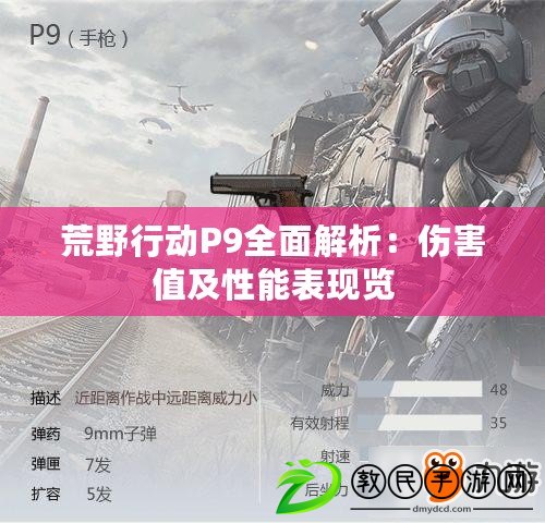 荒野行動P9全面解析：傷害值及性能表現覽