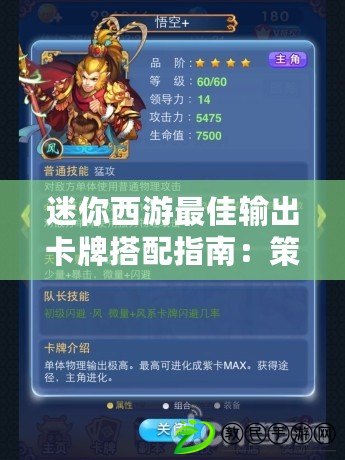迷你西游最佳輸出卡牌搭配指南：策略型攻略與強力卡牌推薦