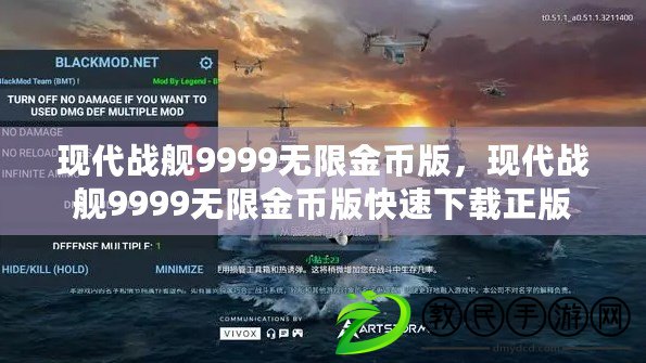 現代戰艦9999無限金幣版，現代戰艦9999無限金幣版快速下載正版