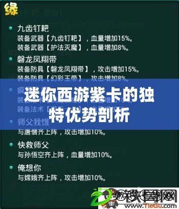 迷你西游紫卡的獨特優勢剖析