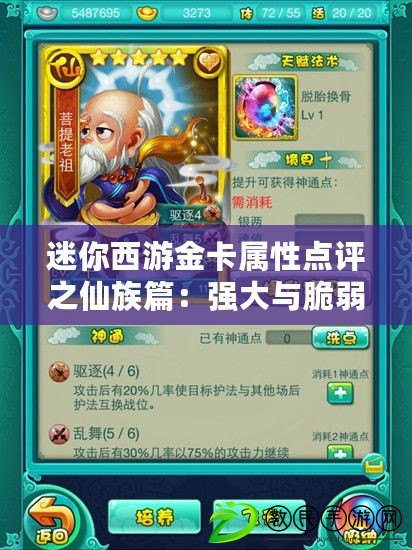 迷你西游金卡屬性點評之仙族篇:強大與脆弱并存 迷你西游金卡屬性點評之仙族篇:強大與脆弱并存