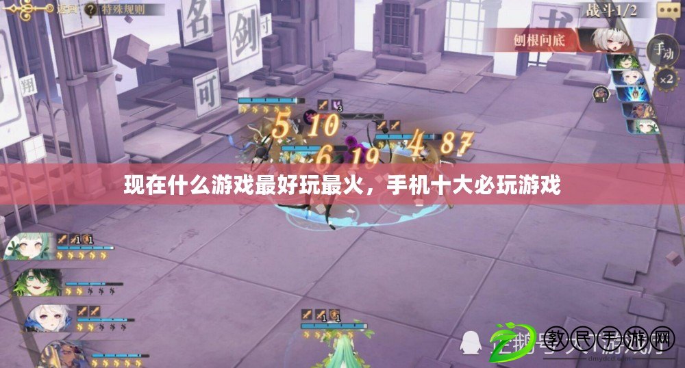 現在什么游戲最好玩最火，手機十大必玩游戲