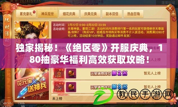 獨家揭秘！《絕區零》開服慶典，180抽豪華福利高效獲取攻略！