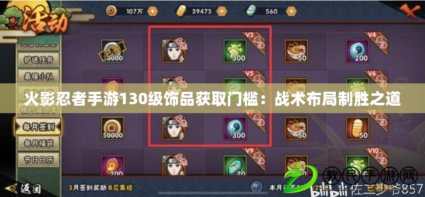 火影忍者手游130級飾品獲取門檻:戰術布局制勝之道 火影忍者手游130級飾品獲取門檻:戰術布局制勝之道
