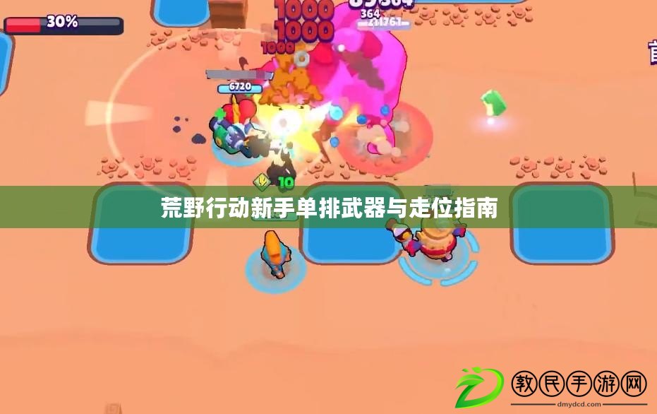 荒野行動新手單排武器與走位指南