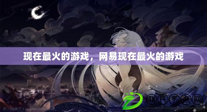 現在最火的游戲，網易現在最火的游戲