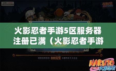 火影忍者手游5區服務器注冊已滿（火影忍者手游服務器注冊滿了怎么辦）