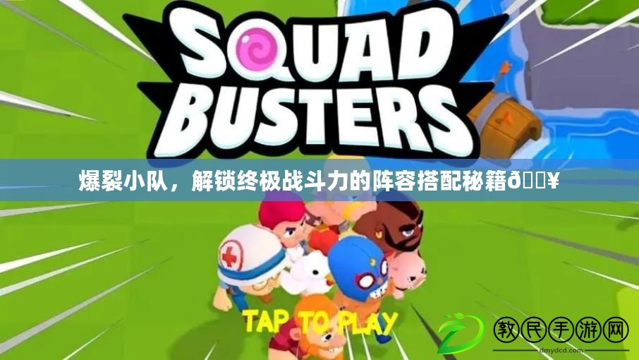 爆裂小隊，解鎖終極戰斗力的陣容搭配秘籍??