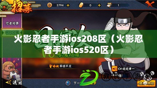 火影忍者手游ios208區(火影忍者手游ios520區) 火影忍者手游ios208區(火影忍者手游ios520區)