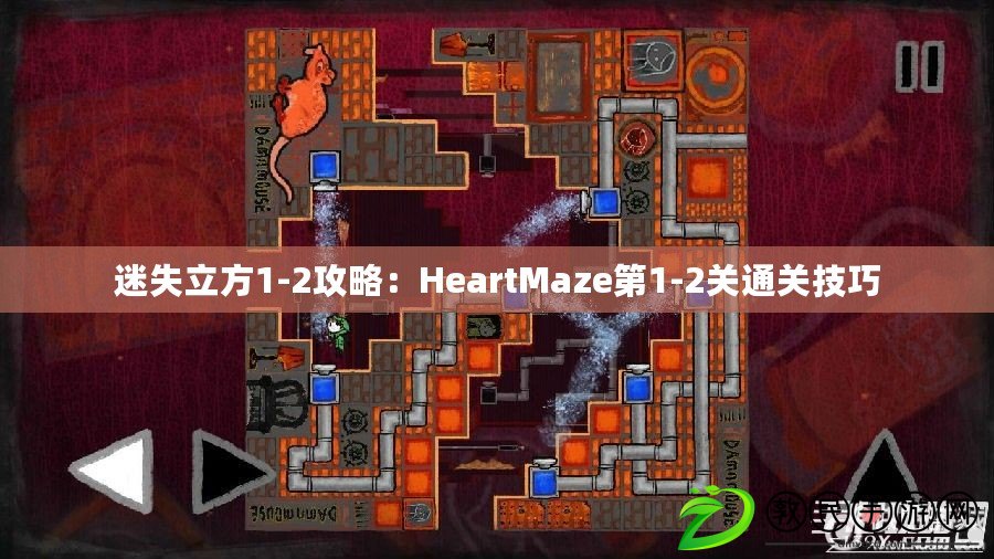 迷失立方1-2攻略：HeartMaze第1-2關通關技巧