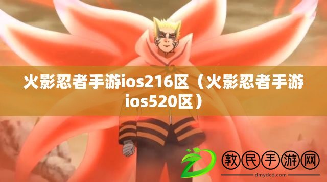 火影忍者手游ios216區（火影忍者手游ios520區）