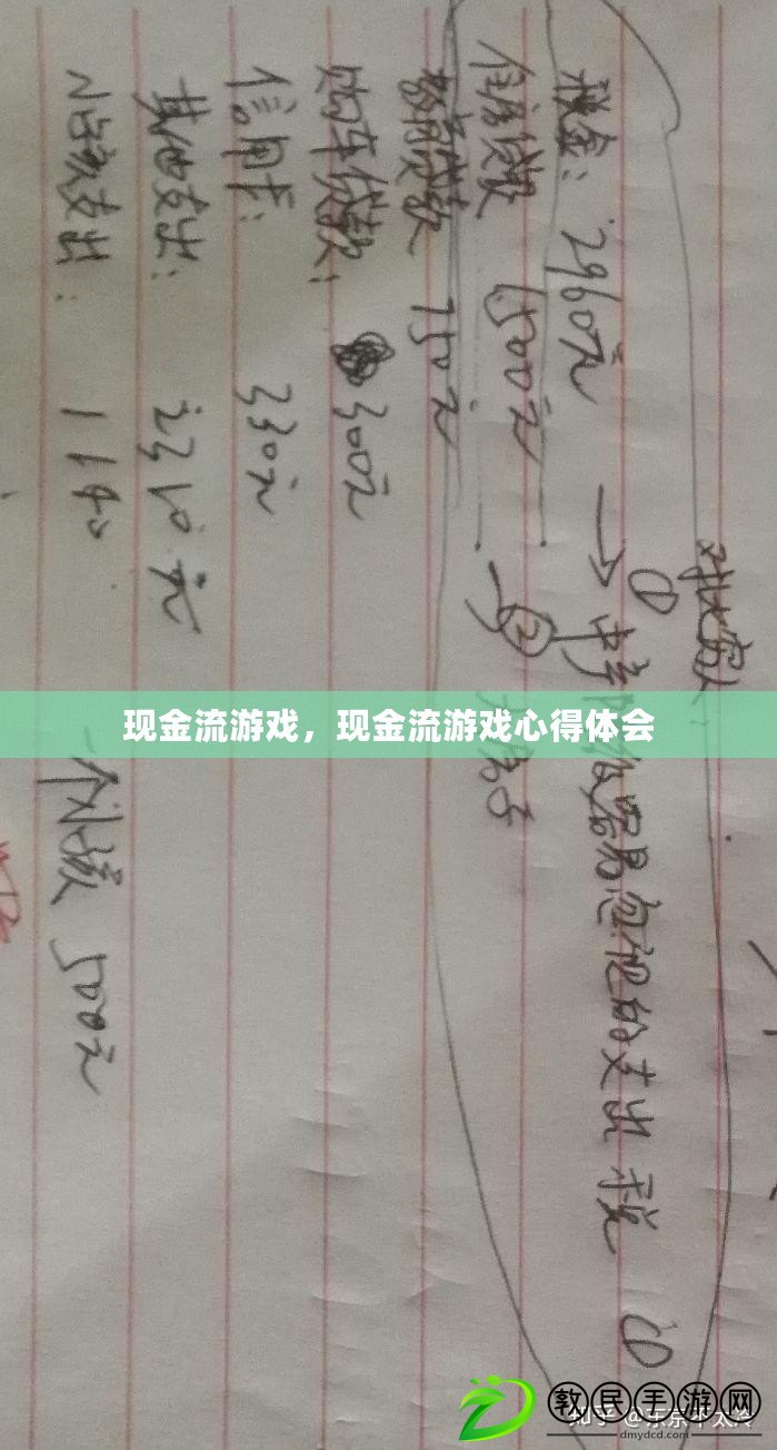 現金流游戲，現金流游戲心得體會