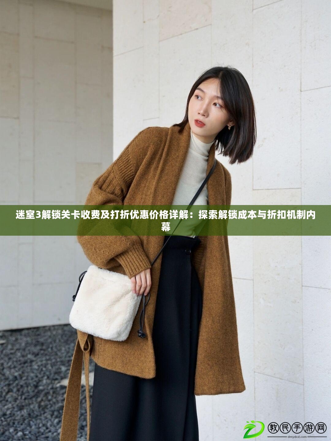 迷室3解鎖關卡收費及打折優惠價格詳解：探索解鎖成本與折扣機制內幕