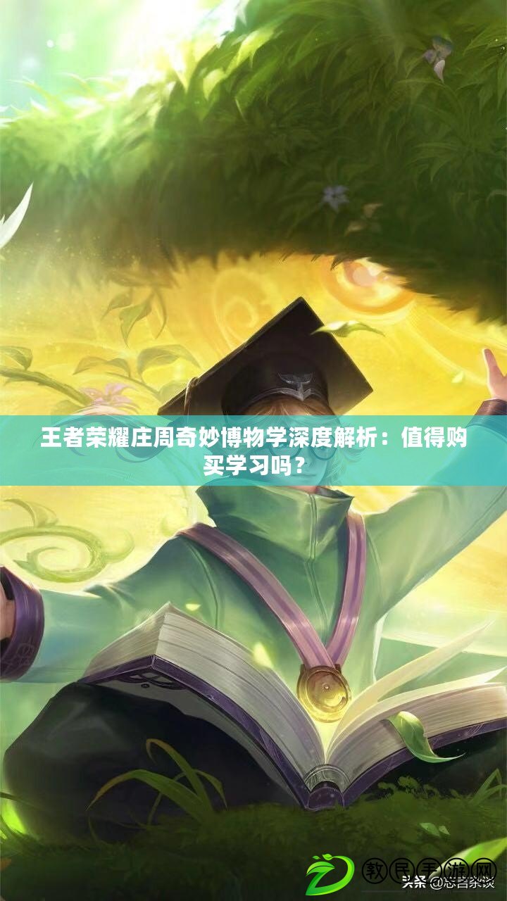 王者榮耀莊周奇妙博物學深度解析：值得購買學習嗎？