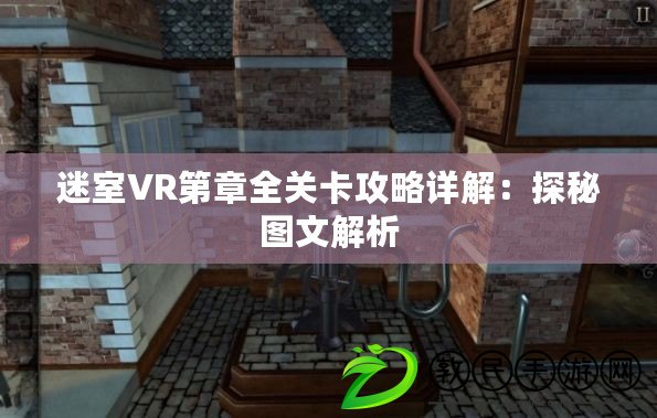 迷室VR第章全關卡攻略詳解:探秘圖文解析 迷室VR第章全關卡攻略詳解:探秘圖文解析