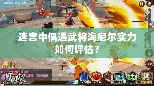 迷宮中偶遇武將海尼爾實力如何評估？