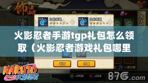 火影忍者手游tgp禮包怎么領?。ɑ鹩叭陶哂螒蚨Y包哪里可以領）
