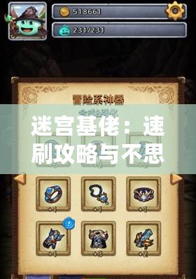 迷宮基佬：速刷攻略與不思議森林冒險者的秘法