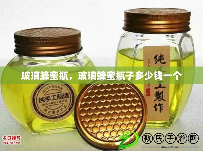 玻璃蜂蜜瓶，玻璃蜂蜜瓶子多少錢一個
