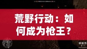 荒野行動：如何成為槍王？暴力AK 12淘汰奪冠視頻揭秘