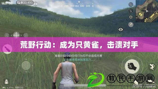 荒野行動：成為只黃雀，擊潰對手