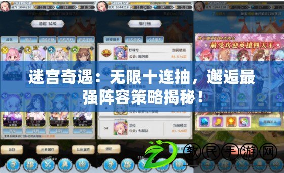 迷宮奇遇：無限十連抽，邂逅最強陣容策略揭秘！