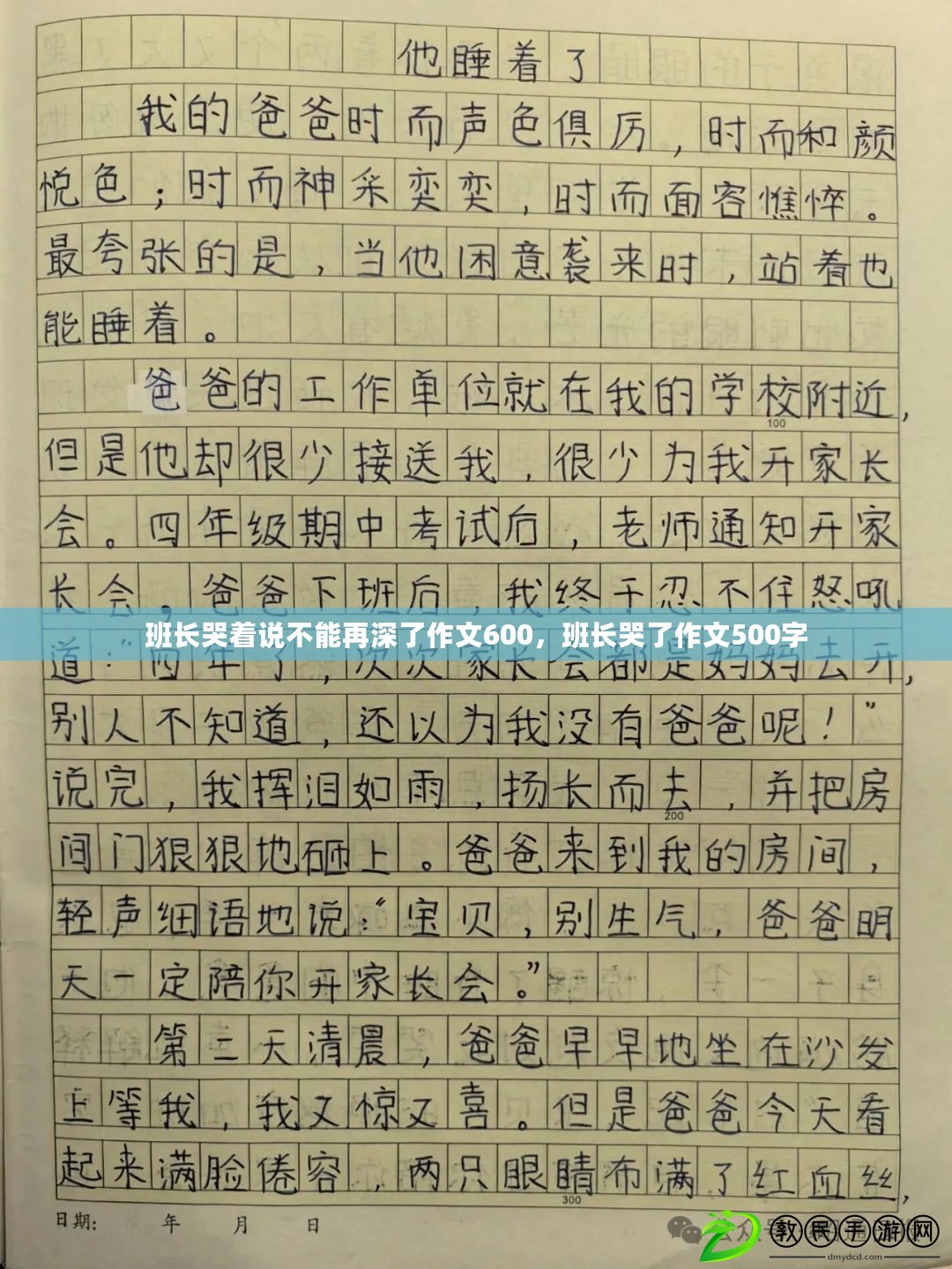 班長哭著說不能再深了作文600，班長哭了作文500字