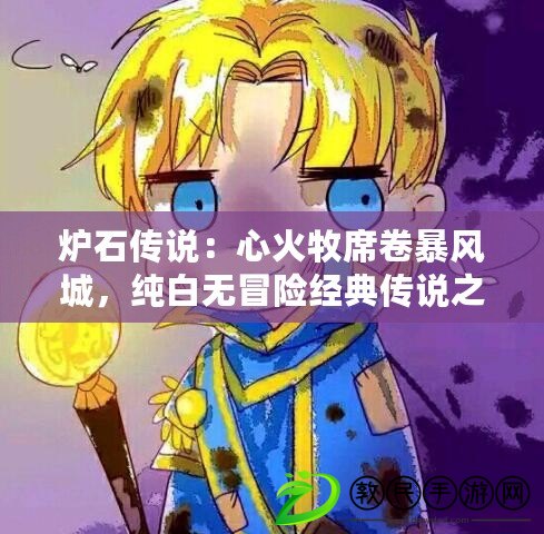爐石傳說：心火牧席卷暴風城，純白無冒險經典傳說之旅