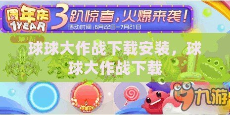 球球大作戰下載安裝，球球大作戰下載
