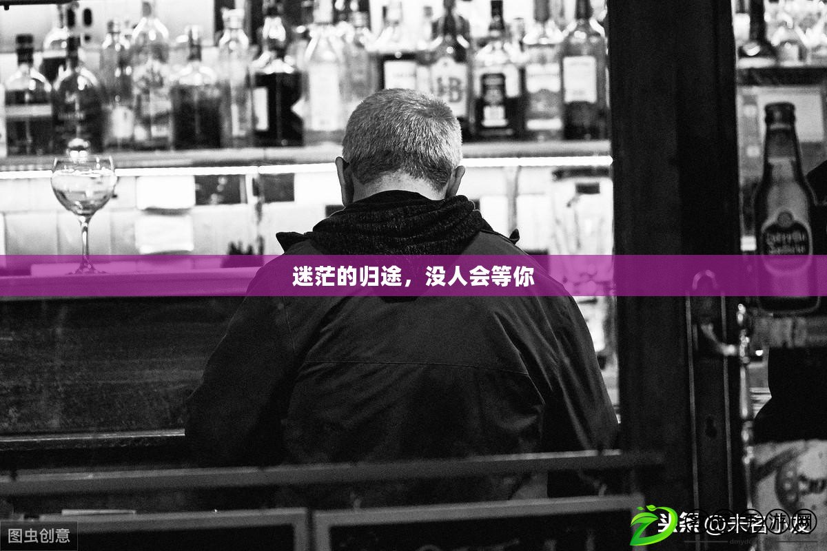 迷茫的歸途，沒人會等你