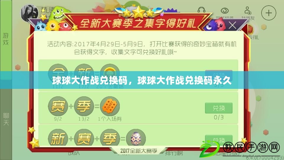球球大作戰兌換碼，球球大作戰兌換碼永久