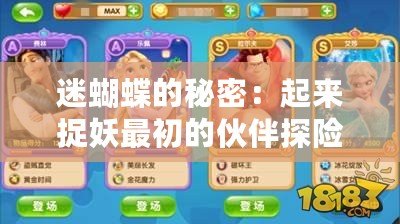 迷蝴蝶的秘密:起來捉妖最初的伙伴探險之旅 迷蝴蝶的秘密:起來捉妖最初的伙伴探險之旅
