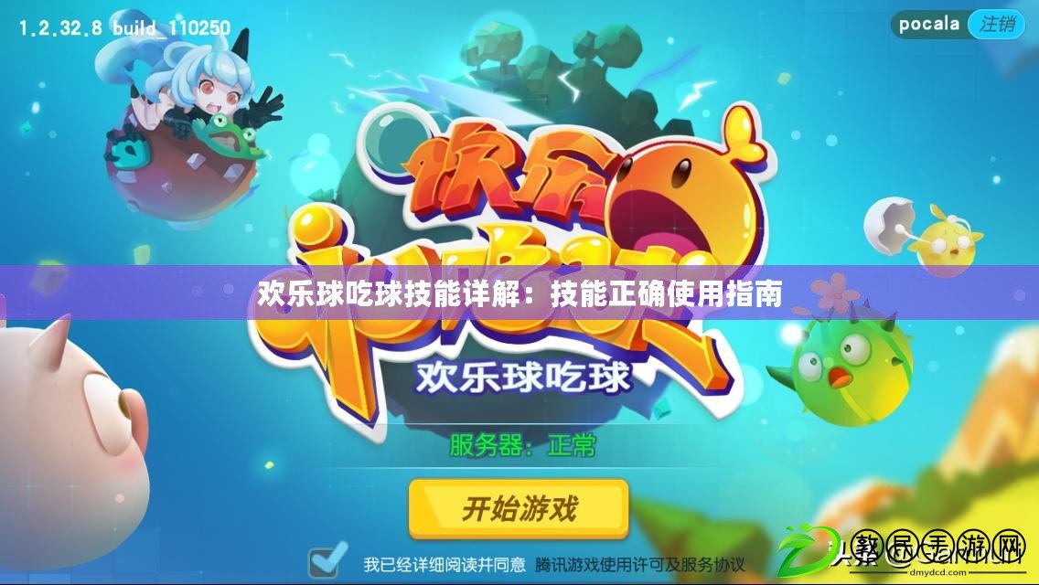歡樂球吃球技能詳解：技能正確使用指南