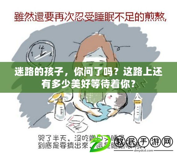 迷路的孩子，你問了嗎？這路上還有多少美好等待著你？
