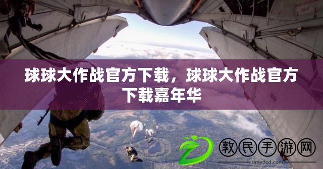 球球大作戰官方下載，球球大作戰官方下載嘉年華