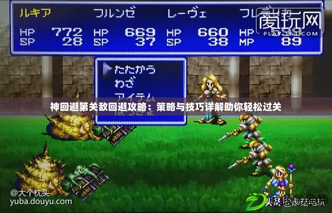 神回避第關敵回避攻略：策略與技巧詳解助你輕松過關