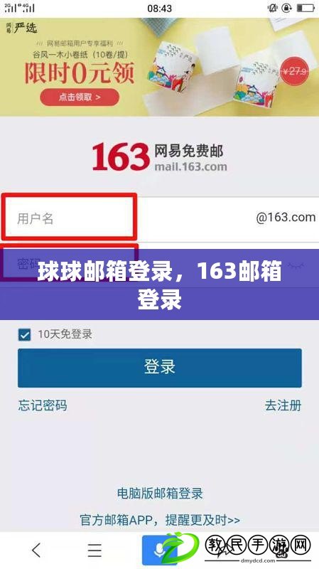 球球郵箱登錄，163郵箱登錄