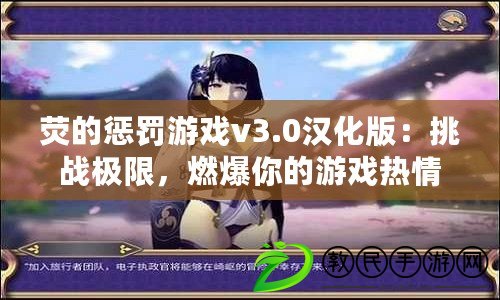 熒的懲罰游戲v3.0漢化版：挑戰極限，燃爆你的游戲熱情！