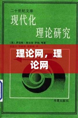 理論網，理論網