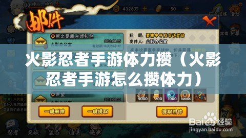 火影忍者手游體力攢(火影忍者手游怎么攢體力) 火影忍者手游體力攢(火影忍者手游怎么攢體力)